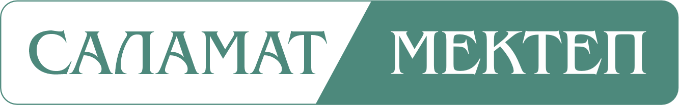 Саламат мектеп